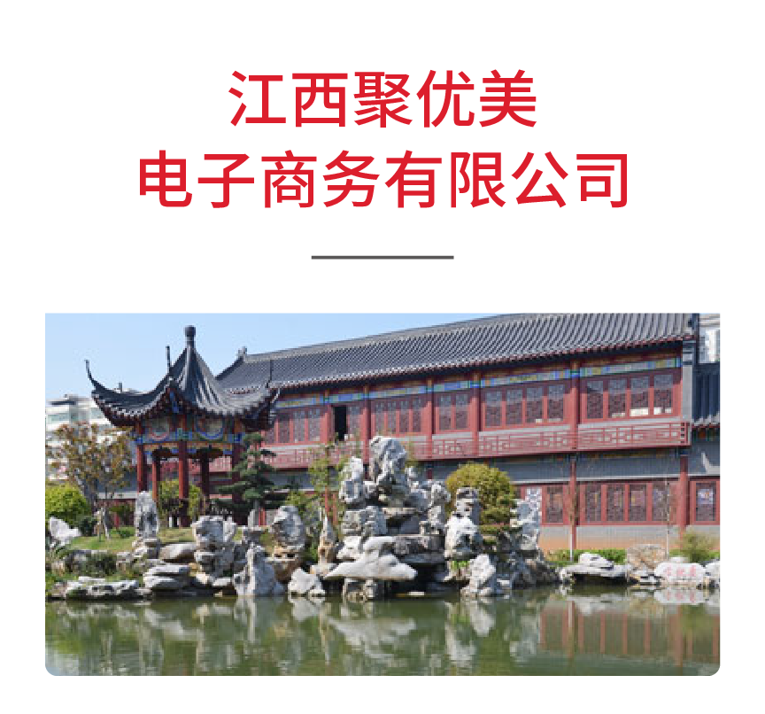 江西聚优美电子商务有限公司