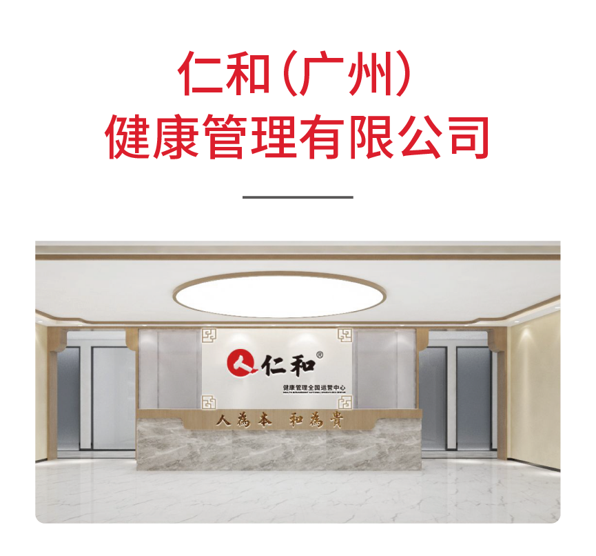 仁和（广州）健康管理有限公司
