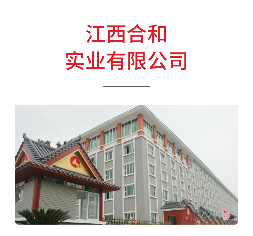 江西合和实业有限公司