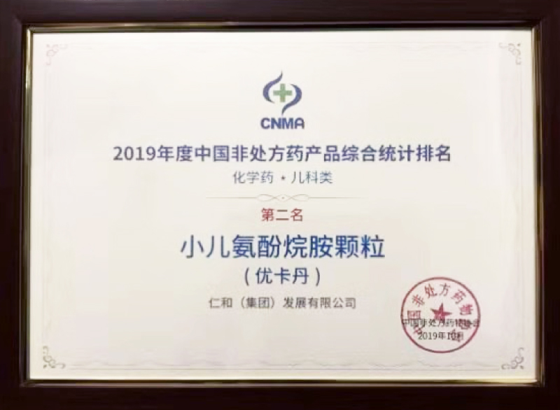 优卡丹小儿氨酚烷胺颗粒 荣获2019年度 中国非处方药产品 综合统计排名第二名